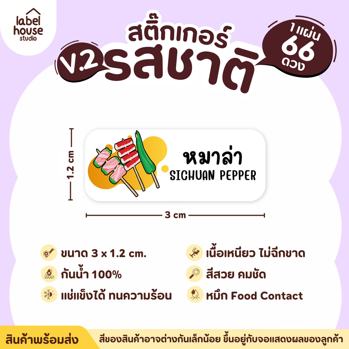[ VER.2 ] สติ๊กเกอร์รสชาติคาว - หวาน สติ๊กเกอร์ไส้ขนม 80 รสชาติ กันน้ำ 3 x 1.2 ซม. ( 66 ดวง/แผ่น) รสชาติคาว / หมาล่า